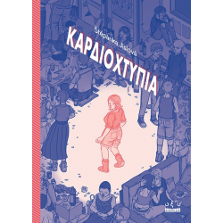 Καρδιοχτύπια