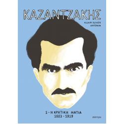 Καζαντζάκης #1: Η κρητική ματιά 1883-1919 (graphic novel)