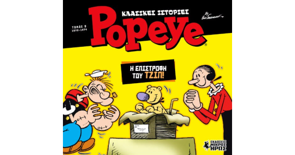 Κλασικές Ιστορίες Popeye #2: Η Επιστροφή του Τζιπ - EMH000085
