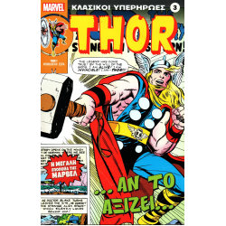 Κλασικοί υπερήρωες 03: Thor: ...Αν το αξίζει...