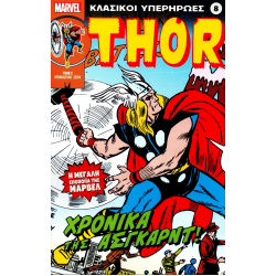 Κλασικοί υπερήρωες 08: Thor: Χρονικά της Άσγκαρντ!