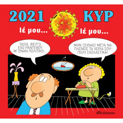 Κυρ: Ημερολόγιο 2021 - Ιέ μου, ιέ μου