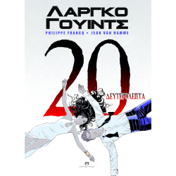 Λάργκο Γουίντς #17-20: 20 Δευτερόλεπτα