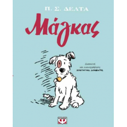 Μάγκας (Graphic Novel)