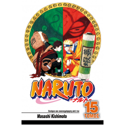 Naruto 15: Το Εγχειρίδιο Νίντζα του Ναρούτο