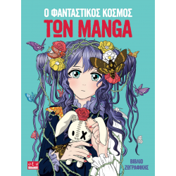 Ο φανταστικός κόσμος των Manga (βιβλίο ζωγραφικής)