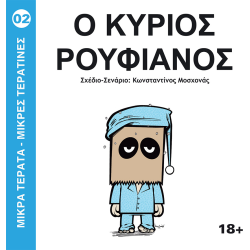 Μικρά Τέρατα - Μικρές Τερατίνες #2: Ο Κύριος Ρουφιάνος (JemmaPress)