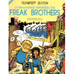 Οι Εναλλακτικές περιπέτειες των Freak Brothers: Τόμος 01