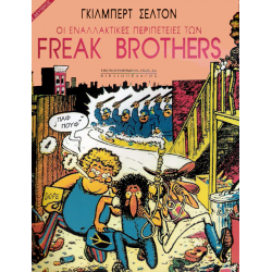 Οι Εναλλακτικές περιπέτειες των Freak Brothers: Τόμος 02