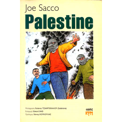 Palestine: Πολεμικές ανταποκρίσεις από την παλαιστινιακή Ιντιφάντα σε κόμικς