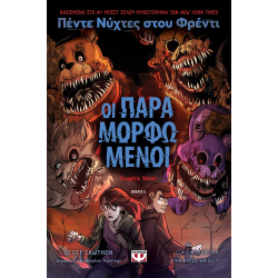 Πέντε νύχτες στου Φρέντι - Οι παραμορφωμένοι (Graphic Novel 2)