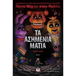 Πέντε νύχτες στου Φρέντι - Τα ασημένια μάτια (Graphic Novel 1)