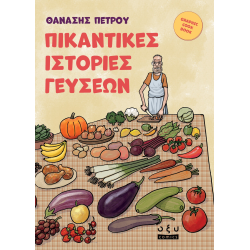 Πικάντικες Ιστορίες Γεύσεων