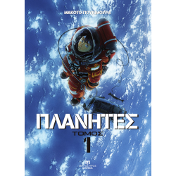 Πλάνητες #1