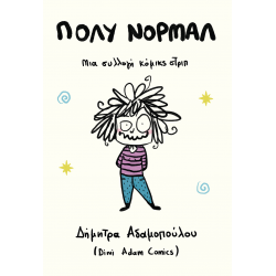 Πολύ Νορμάλ: Μια συλλογή κόμικς στριπ 