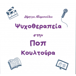 Ψυχοθεραπεία στην ΠΟΠ κουλτούρα