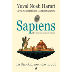 Sapiens: Μια εικονογραφημένη ιστορία - Τα θεμέλια του πολιτισμού