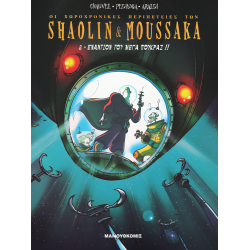 Shaolin & Moussaka 02: Εναντίον του Μέγα Πούκρας