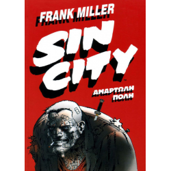 Sin City 01:  Αμαρτωλή πόλη