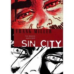 Sin City 07: Για κόλαση αλερετούρ