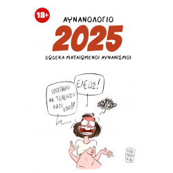 Σταύρος Κιουτσιούκης: Αυνανολόγιο 2025 - 12 Ματαιωμένοι αυνανισμοί