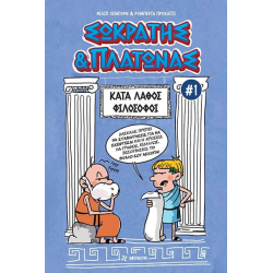 Σωκράτης & Πλάτωνας #1: Κατά Λάθος Φιλόσοφοι