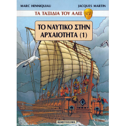 Τα ταξίδια του Αλίξ - Το ναυτικό στην αρχαιότητα (1)