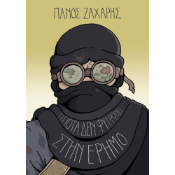 Τίποτα δεν φυτρώνει στην Έρημο 