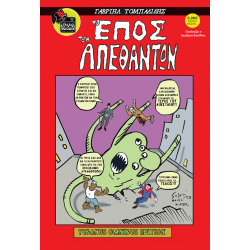To Έπος των Απέθαντων - Tubanus Omnibus Edition