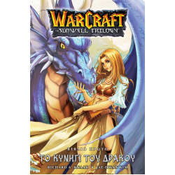 Warcraft Sunwell Trilogy 1: To Κυνήγι του Δράκου