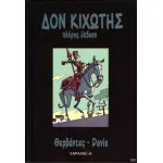 Δον Κιχώτης - Πλήρης έκδοση