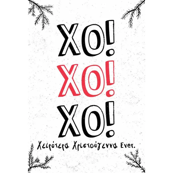 Κάρτα: Χο! Χο! Χο! Χειρότερα Χριστούγεννα Ever