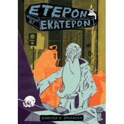 Έτερον Εκάτερον: Τεύχος 07