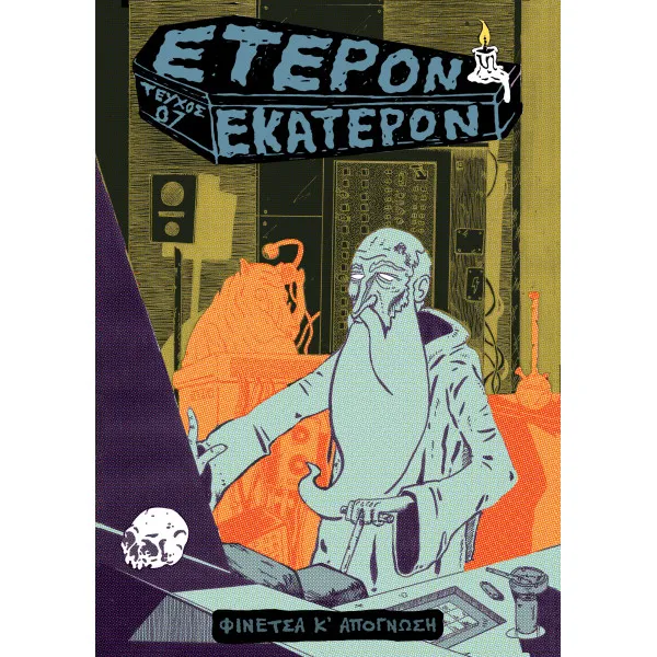 Έτερον Εκάτερον: Τεύχος 07