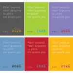 Ημερολόγιο 2026: Πάντ’ ανοιχτά, πάντ’ άγρυπνα, τα μάτια της ψυχής μου