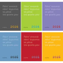 Ημερολόγιο 2026: Πάντ’ ανοιχτά, πάντ’ άγρυπνα, τα μάτια της ψυχής μου