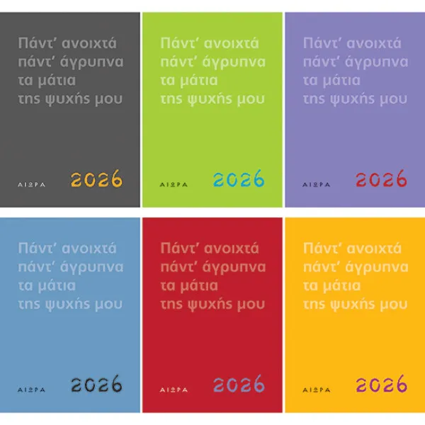 Ημερολόγιο 2026: Πάντ’ ανοιχτά, πάντ’ άγρυπνα, τα μάτια της ψυχής μου