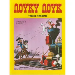 Λούκυ Λουκ 20 - Τζέσσε Τζαίημς