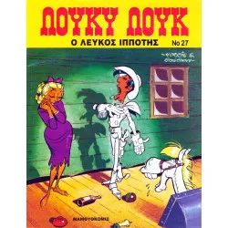 Λούκυ Λουκ 27 - Ο Λευκός Ιππότης