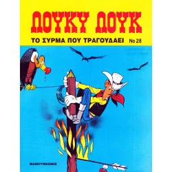 Λούκυ Λουκ 28 - Το σύρμα που τραγουδάει