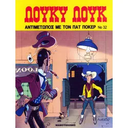 Λούκυ Λουκ 32 - Αντιμέτωπος με τον Πατ Πόκερ 