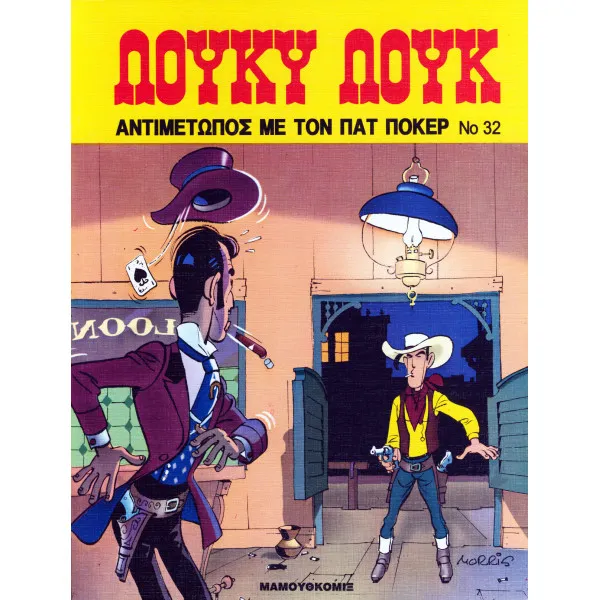 Λούκυ Λουκ 32 - Αντιμέτωπος με τον Πατ Πόκερ