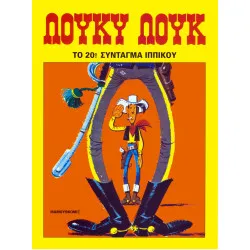 Λούκυ Λουκ 34 - Το 20ό σύνταγμα ιππικού