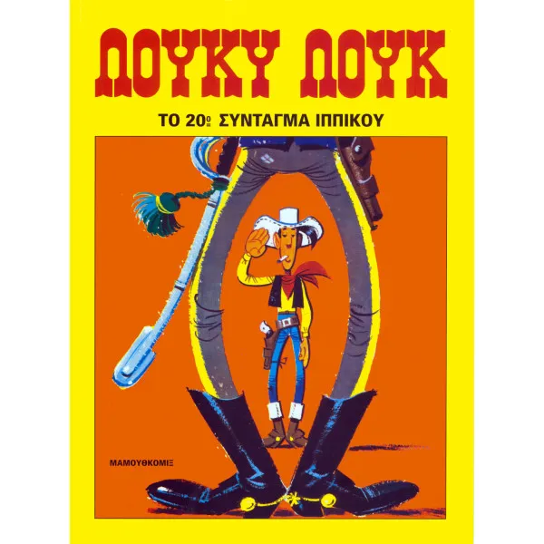 Λούκυ Λουκ 34 - Το 20ό σύνταγμα ιππικού