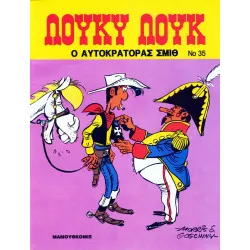 Λούκυ Λουκ 35 - Ο αυτοκράτορας Σμιθ