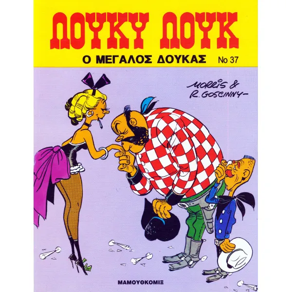 Λούκυ Λουκ 37 - Ο μεγάλος δούκας