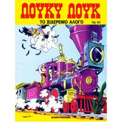 Λούκυ Λουκ 40 - Το σιδερένιο άλογο