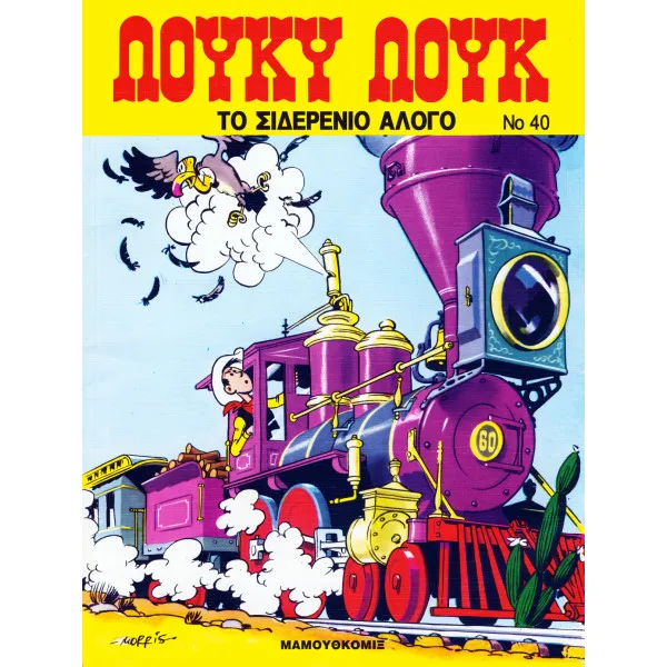 Λούκυ Λουκ 40 - Το σιδερένιο άλογο