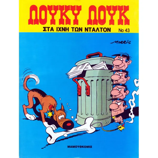 Λούκυ Λουκ 43 - Στα ίχνη των Ντάλτον