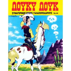 Λούκυ Λουκ 44 - Συναγερμός στους γαλαζοπόδαρους